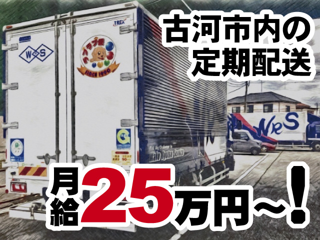 古河市内の定期配送、月給25万 円 ～