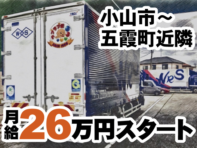 小山市～五霞町近隣、月給26万円スタート