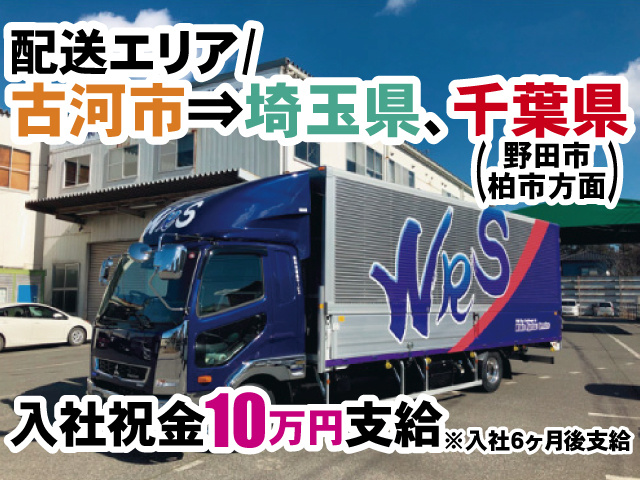 配送エリア/ 古河市⇒埼玉県・千葉県(野田市・柏市方面)、入社祝金10万円支給※入社6ヶ月後支給