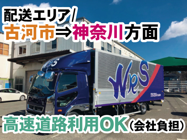 配送エリア/古河市⇒神奈川方面、高速道路利用OK（会社負担）