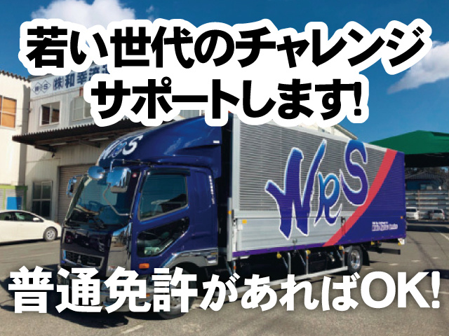 若い世代のチャレンジ サポートします！普通免許があればOK！