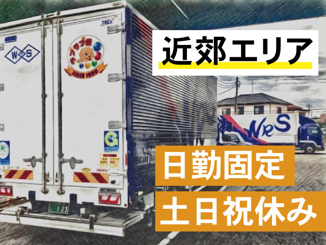 近郊エリア、日勤固定、土日祝休み