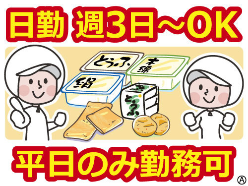 日勤 週3日～OK 平日のみ勤務可 大豆製品と男女スタッフのイラスト