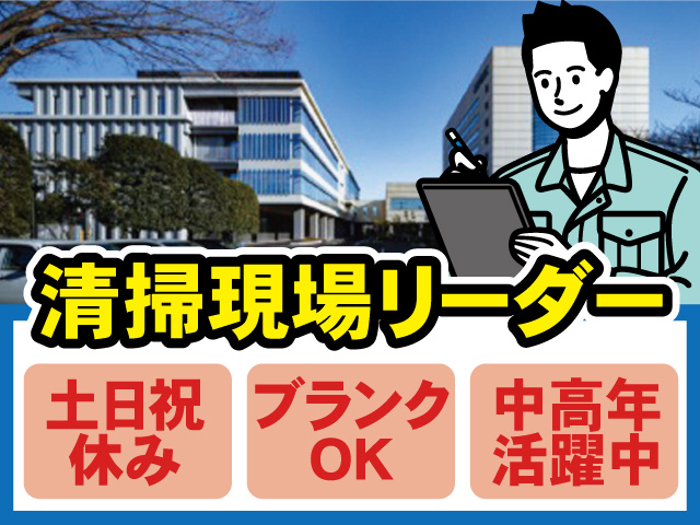 清掃現場リーダー募集。土日祝休み、ブランクOK、中高年活躍中。