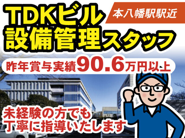 TDKサービス株式会社 八幡営業所の求人情報を見る