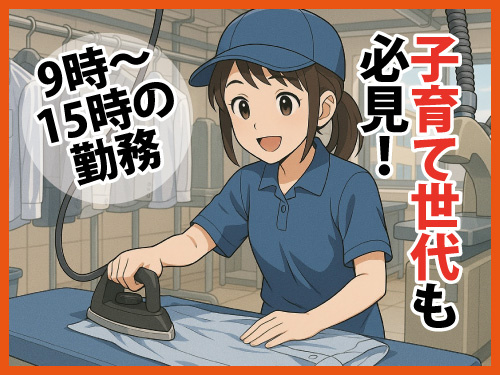 クリーニング工場での仕上げ作業／9時から15時勤務／子育て世代も必見