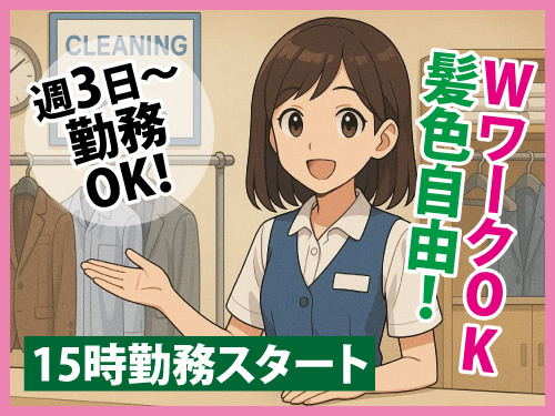クリーニング店の受付スタッフ／15時勤務スタート／髪色自由