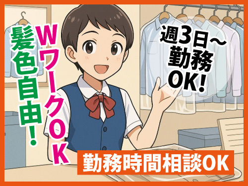 クリーニング店の受付スタッフ／未経験者歓迎／髪色自由／週3から勤務OK