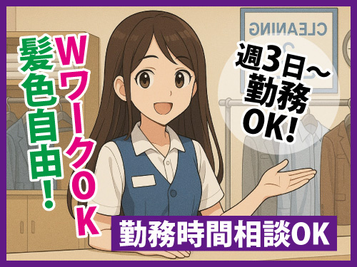 クリーニング店の受付スタッフ／週3日から勤務OK／髪色自由