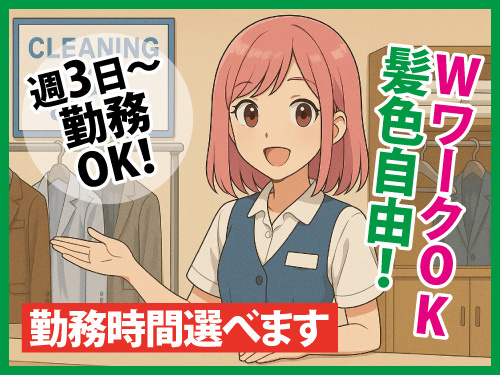 クリーニング店の受付スタッフ／週3日から勤務OK／髪色自由