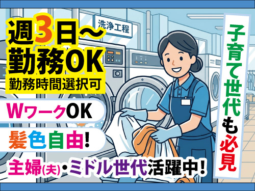 クリーニング工場での衣類洗浄／WワークOK／子育て世代も必見／髪色自由