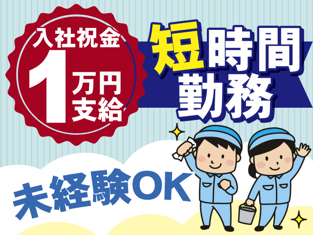 短時間勤務のお仕事！未経験OK♪入社祝い金1万円支給！