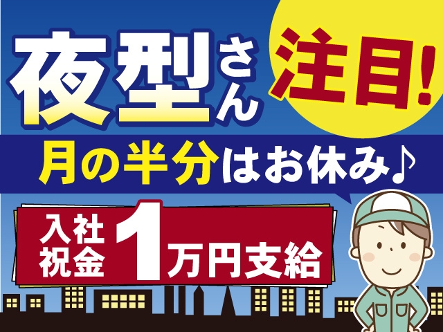 夜型さん注目のお仕事！月の半分はお休みです！入社祝い金1万円支給いたします！