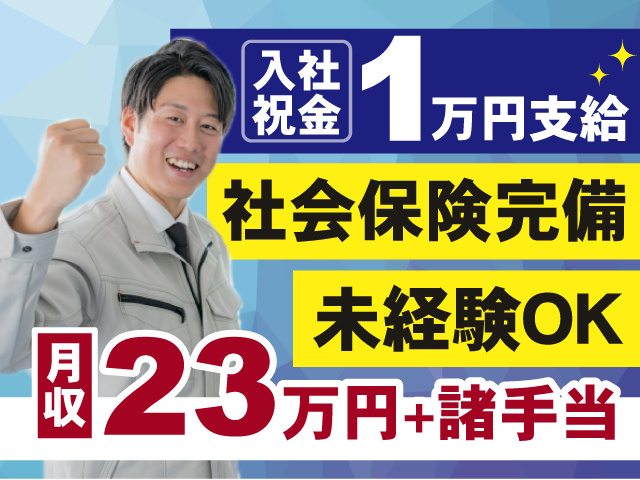 未経験OKの正社員雇用！月収23万円＋諸手当〇入社祝い金1万円支給！社会保険完備！