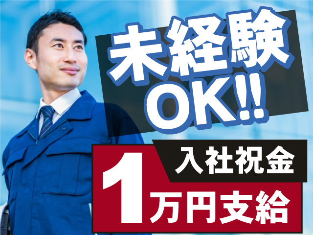 未経験OK！入社祝い金1万円支給！