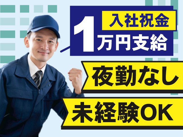 入社祝い金1万円支給！夜勤なし◎未経験OK◎