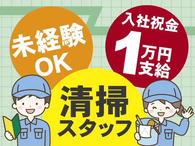 清掃スタッフ募集！未経験OK◎入社祝い金1万円支給◎