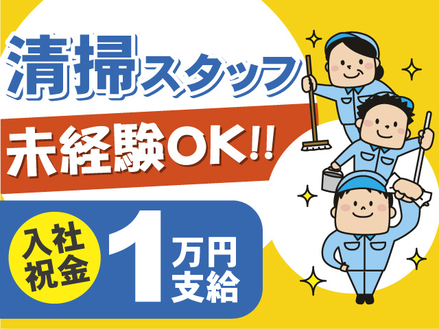 清掃スタッフ募集◎未経験OK◎入社祝い金1万円支給！