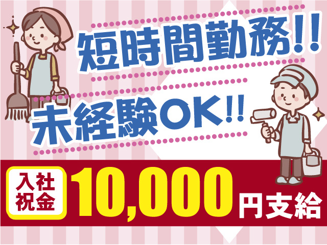 短時間勤務のお仕事！未経験OK！入社祝い金1万円支給！
