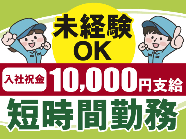 未経験もOKの短時間勤務！入社祝い金1万円支給いたします！