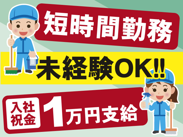 短時間勤務のお仕事！未経験OK！入社祝い金1万円支給！