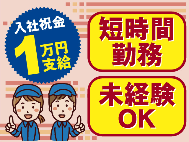 短時間勤務のお仕事！未経験OK！入社祝い金1万円支給！