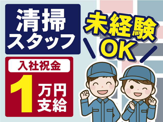 清掃スタッフ募集！未経験OK◎入社祝い金1万円支給◎