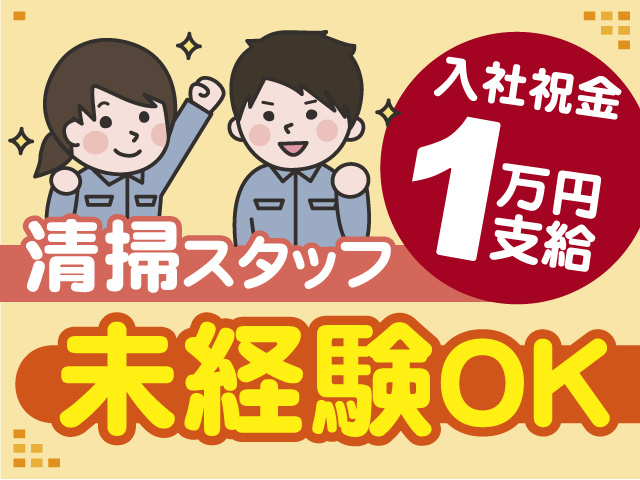 清掃スタッフ募集！未経験OK◎入社祝い金1万円支給◎