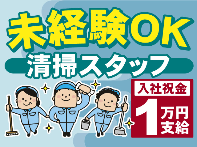 清掃スタッフ募集！未経験OK◎入社祝い金1万円支給◎