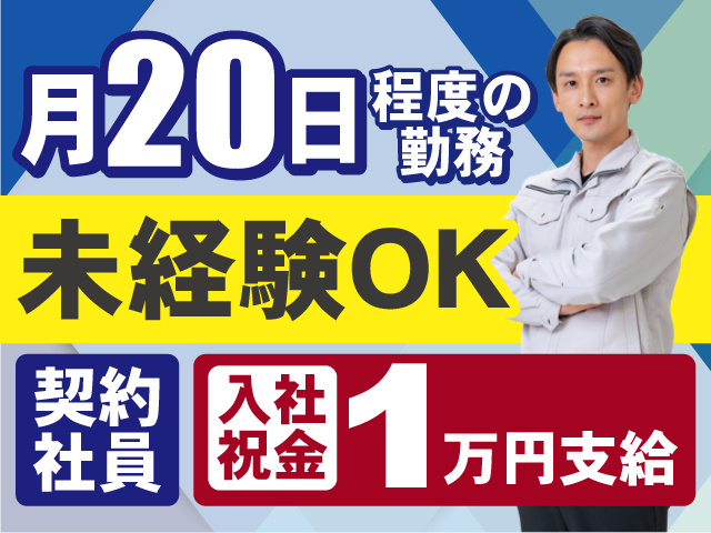 【契約社員】月20日程度の勤務！未経験OK◎契約社員◎入社祝い金1万円支給！