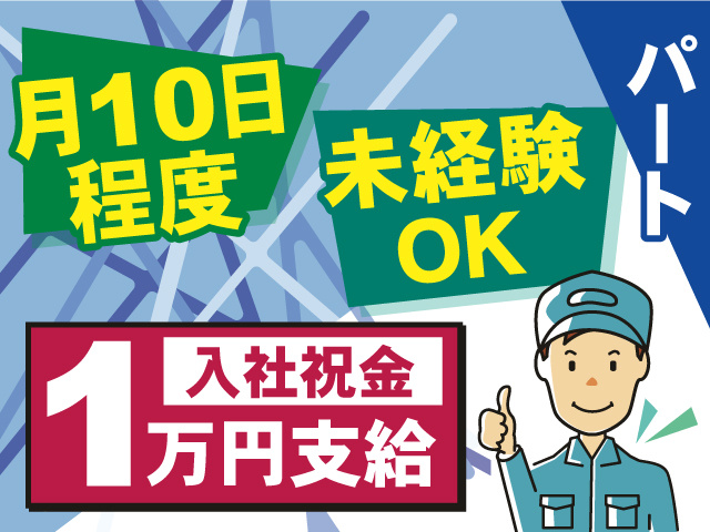 【パート】未経験OK！入社祝い金1万円支給！月10日程度の勤務です◎