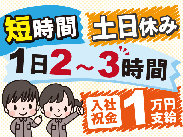 1日2～3時間の短時間勤務！土日休みでプライベートも充実◎入社祝い金1万円支給◎