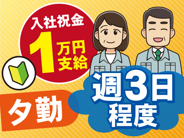 【夕勤のお仕事】入社祝い金1万円支給！未経験OK！週3日程度