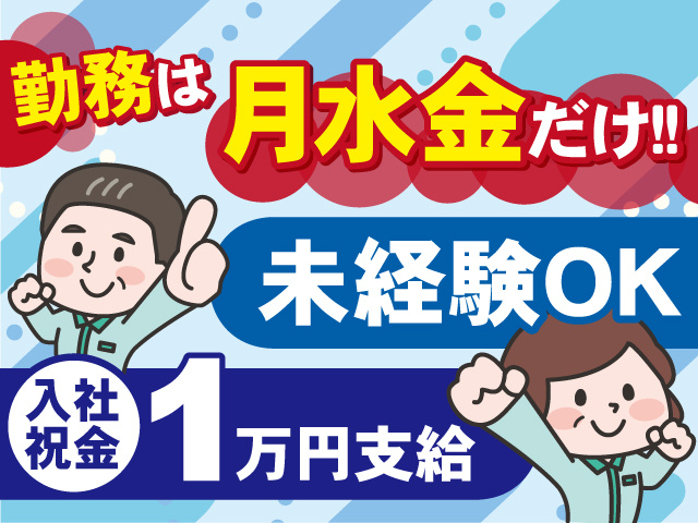 勤務は月水金だけ！未経験OKです◎入社祝い金1万円支給◎