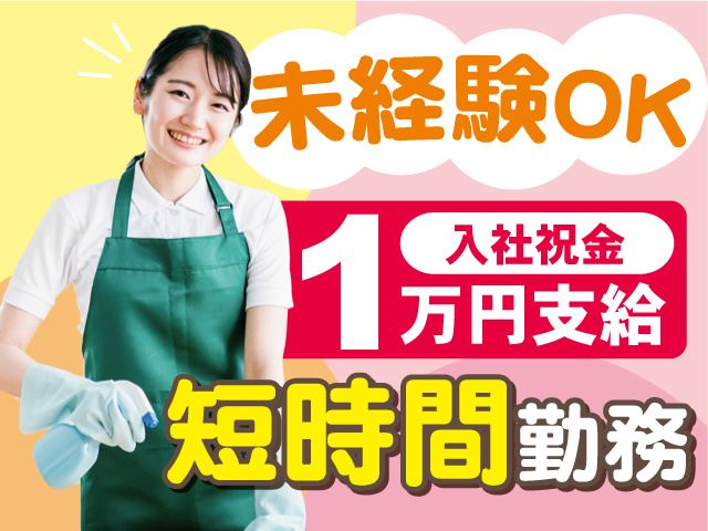 ◎未経験OKの短時間勤務◎入社祝い金1万円支給します！