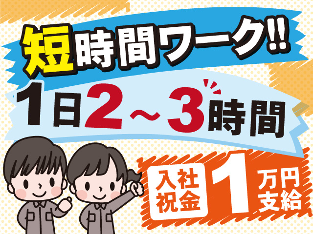 1日2～3時間の短時間勤務！土日休みでプライベートも充実◎入社祝い金1万円支給◎