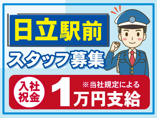 日立駅前の施設警備スタッフ募集！入社祝い金1万円支給◎