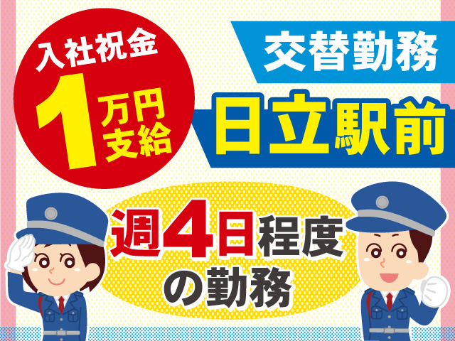 日立駅前でのお仕事◎交替勤務◎週4日程度の勤務◎入社祝い金1万円支給◎