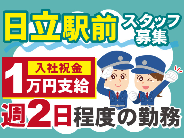 日立駅前スタッフ募集！週2日程度の勤務◎入社祝い金1万円支給！