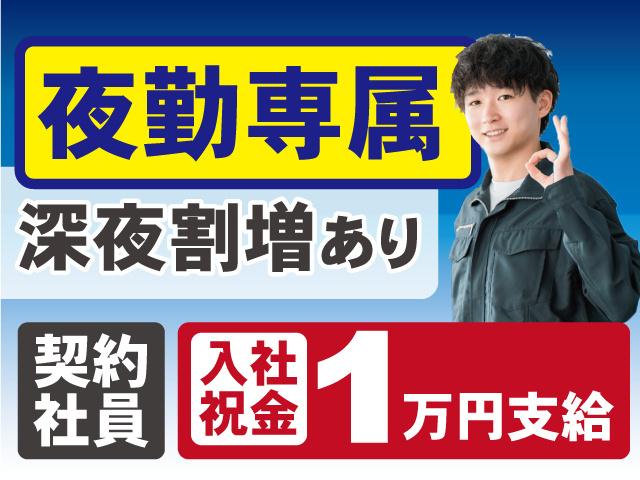 【夜勤専属】契約社員募集！深夜割増あり◎入社祝い金1万円支給◎