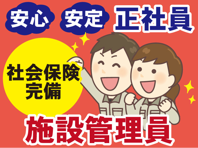 施設管理員の募集内容 福島県いわき市 トーホク装美株式会社の採用 求人情報