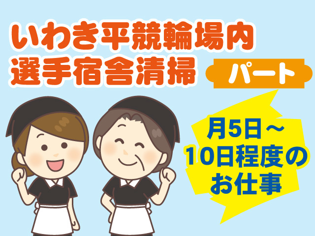 競輪場内の選手宿舎清掃の募集内容 福島県いわき市 トーホク装美株式会社の採用 求人情報