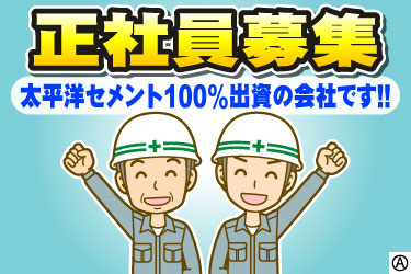 正社員募集 太平洋セメント100%出資の会社です!! 男性作業員のイラスト