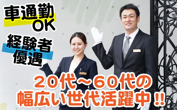 経験者優遇/車通勤OK/20代～60代の幅広い世代活躍中！