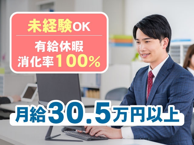 月給30.5万円以上有給休暇 消化率100％未経験OK