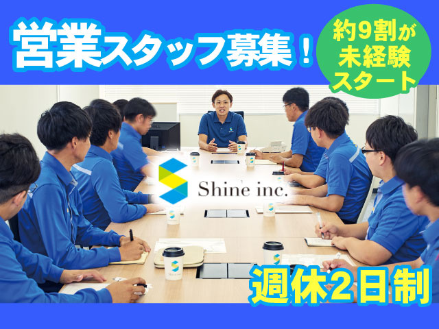 営業スタッフ募集! 週休2日制 約9割が未経験スタート