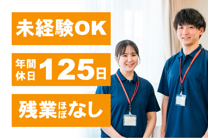 未経験OK！残業ほぼなし！年間休日125日