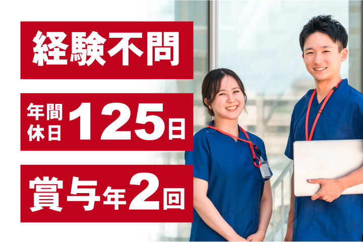 経験不問！年間休日125日！賞与年2回