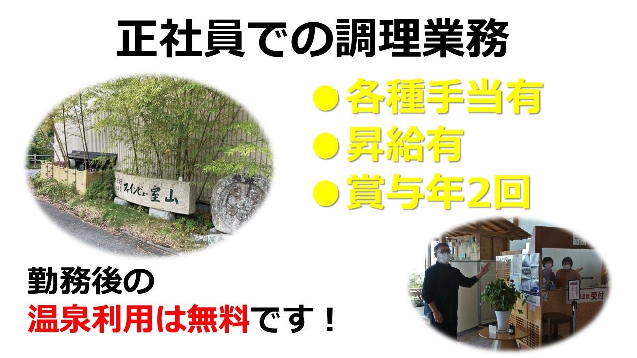 旅館　正社員　調理