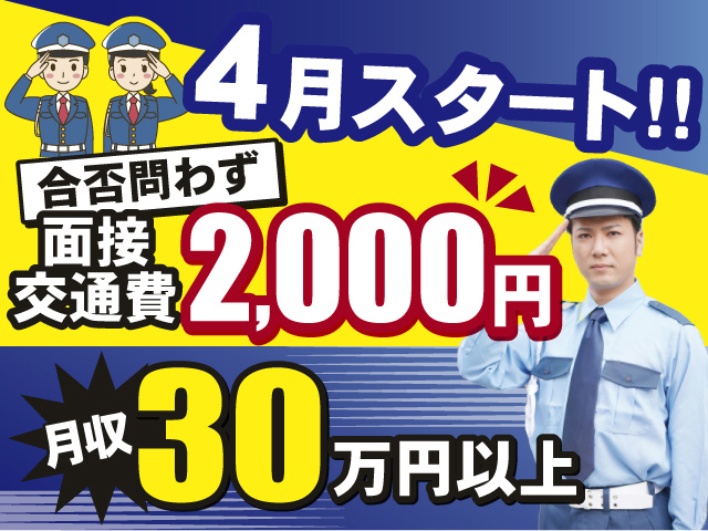 4月スタート!! 面接交通費2,000円支給 月収30万円以上